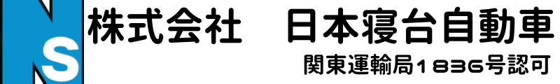 株式会社日本寝台自動車